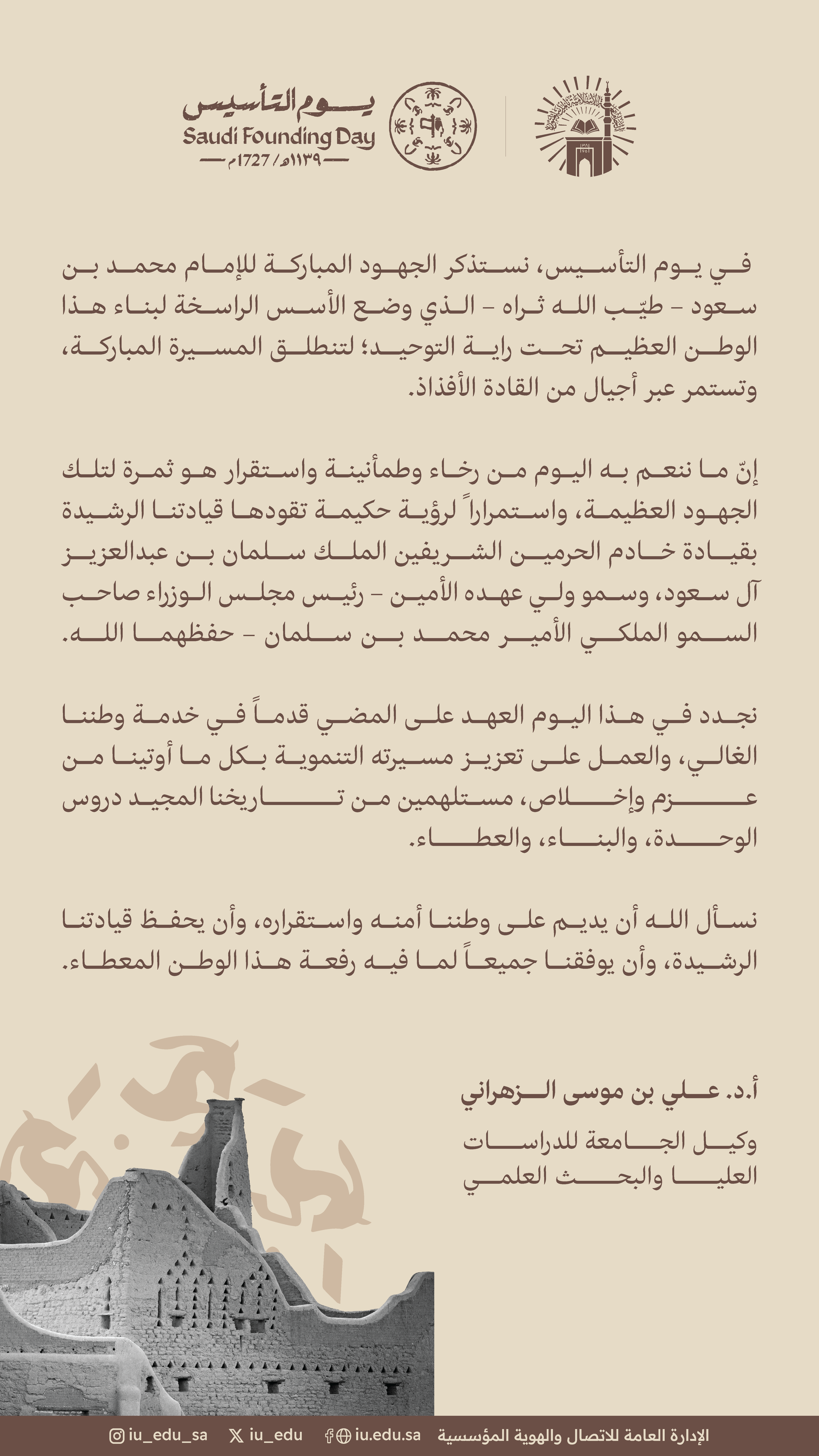 كلمة وكيل الجامعة للدراسات العليا والبحث العلمي بمناسبة يوم التأسيس